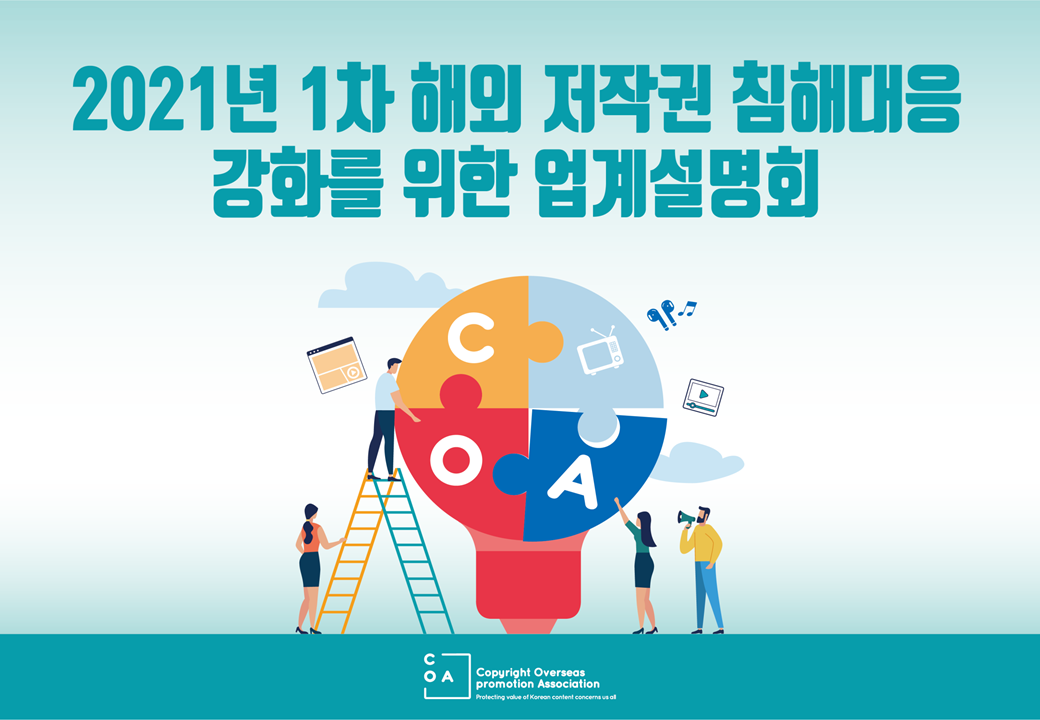 [협회소식] 2021 COA 제1차 해외 저작권 침해대응 강화를 위한 업계설명회 개최
