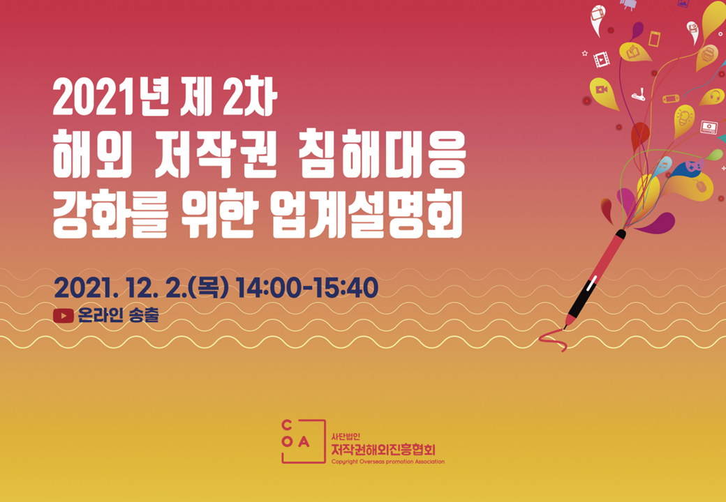 [협회소식] 2021 COA 제2차 해외 저작권 침해대응 강화를 위한 업계설명회 개최