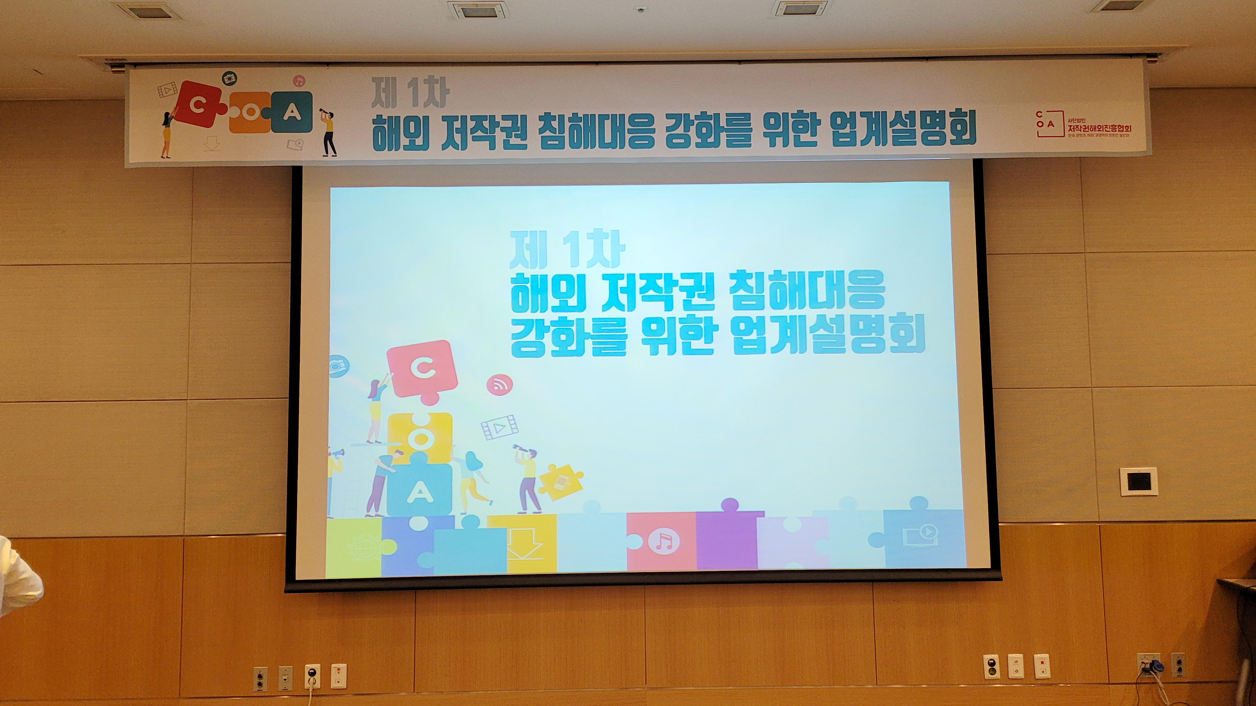 [협회소식] 2020 COA 제1차 해외 저작권 침해대응 강화를 위한 업계설명회 개최