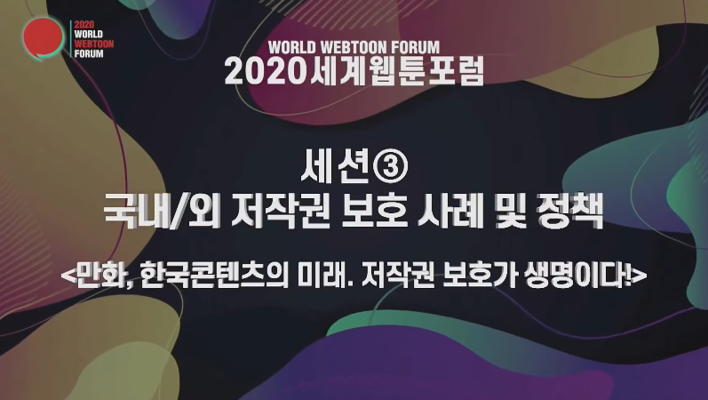 [협회소식] 2020 세계웹툰포럼(World Webtoon Forum) 세션<국내/외 저작권 보호 사례 및 ...