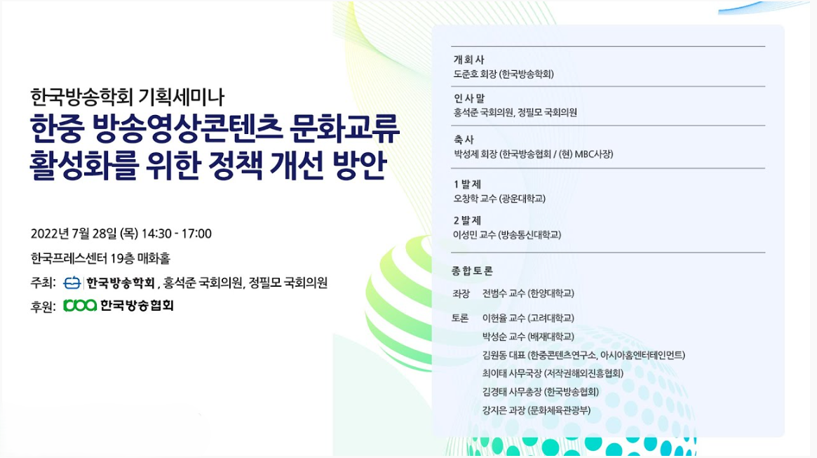 [협회소식] 2022 한중 방송영상콘텐츠 문화교류 활성화를 위한 정책 개선 방안 기획 세...