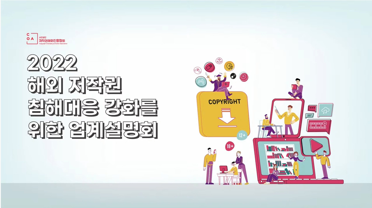 [협회소식] 2022 COA 해외저작권 침해대응 강화를 위한 업계설명회 개최 