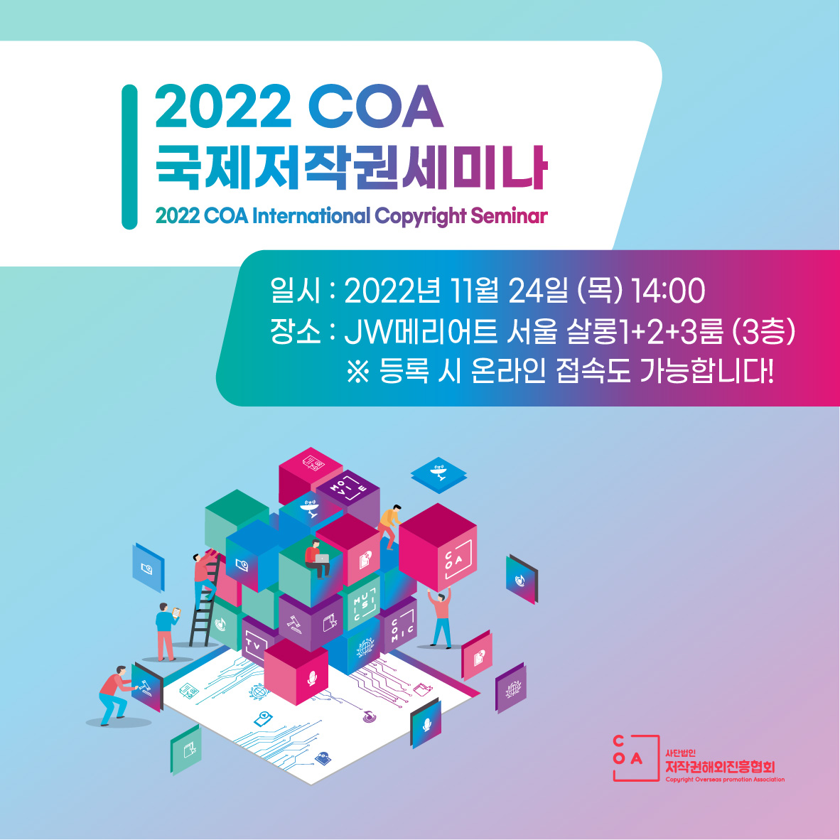 [협회소식] 2022 COA 국제저작권세미나(COA International Copyright Seminar) 개최 