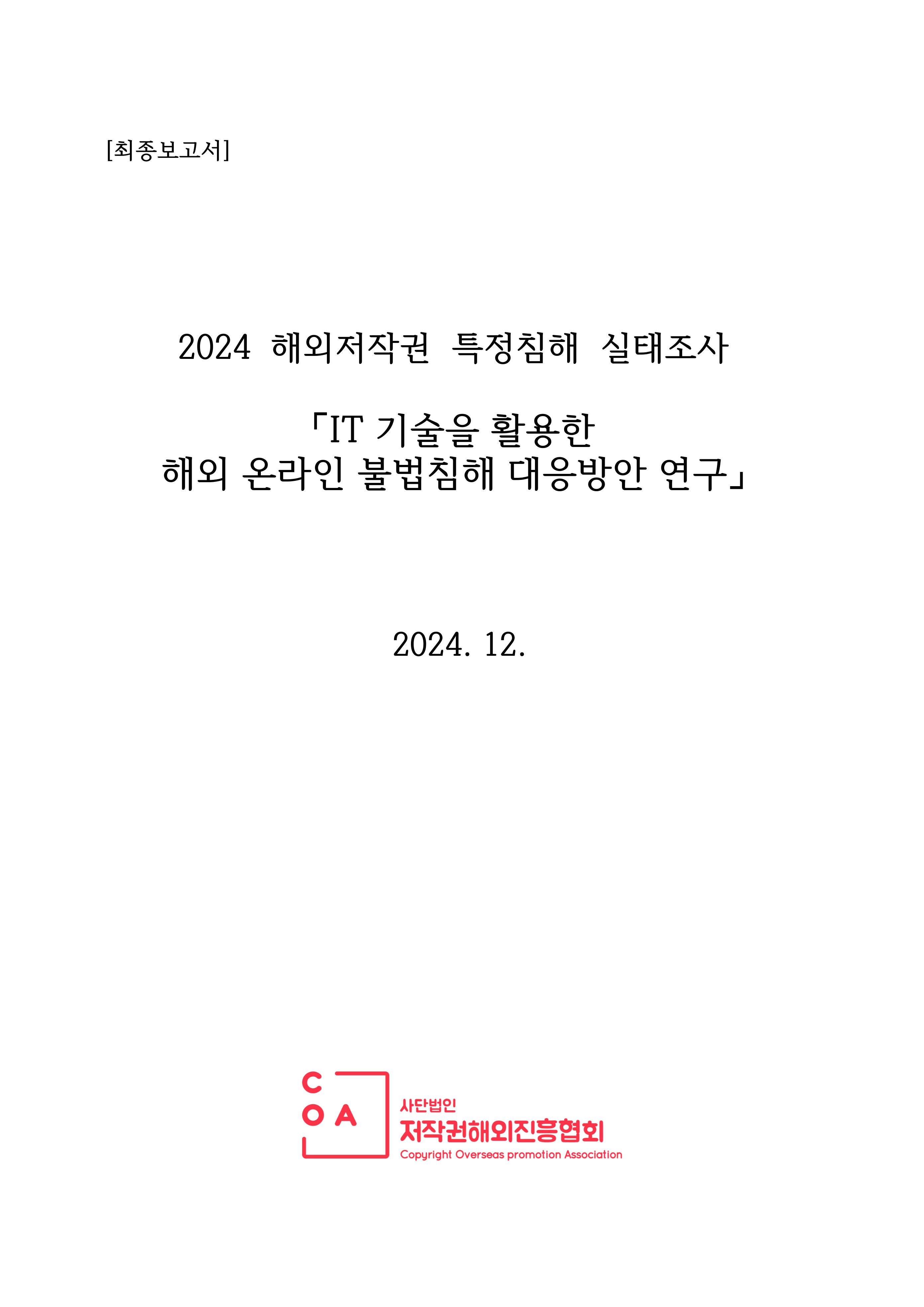 [COA 연구보고서] IT 기술을 활용한 해외 온라인 불법침해 대응방안 연구(2024년)